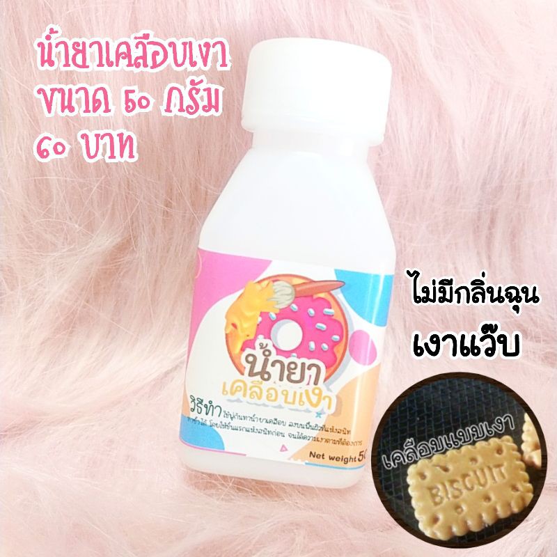 น้ำยาเคลือบเงา สำหรับเคลือบดิน เคลือบเรซิ่น เคลือบวิปครีมปลอม เคลือบเคสโทรศัพท์วิปครีม