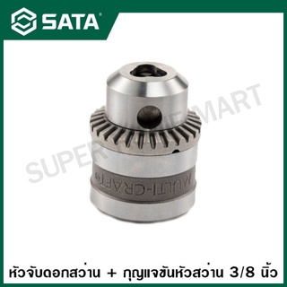 SATA หัวสว่าน 3/8 นิ้ว (ใช้กับดอก 0-6.5 มม. และ ใช้กับดอก 0.1-1 มม.) รุ่น 53101 , 53111 ( Drill Chuck with Key )