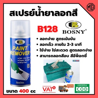 สเปรย์ลอกสี บอสนี่ น้ำยาลอกสี ราคาถูกสุด คุณภาพดีเยี่ยม Bosny Paint Remover Gel Spray B128