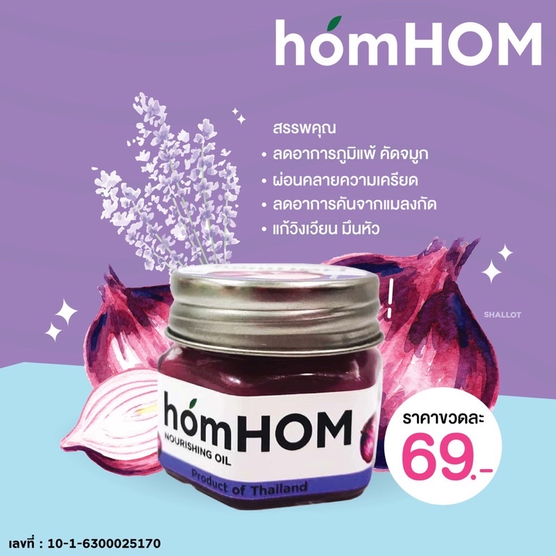 บาล์มหัวหอม homHom กลิ่นลาเวนเดอร์