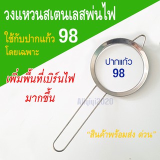 วงแหวนพ่นไฟ เพื่อครอบพ่นไฟ กันไฟ บังไฟ บังขอบแก้ว ใช้รองปากแก้ว ขนาด 98 มม. สำหรับเมนูชานมพ่นไฟ