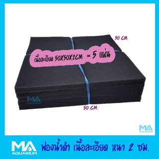 ฟองน้ำดำ เนื้อละเอียด ขนาด 50x50x 2cm จำนวน 5 แผ่น