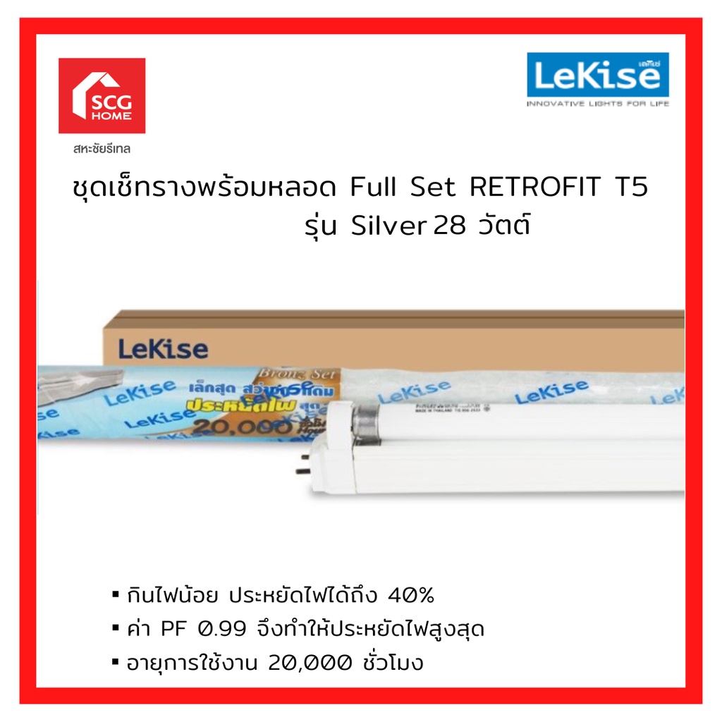 LeKise เลคิเซ่ Set retrofit T5 รุ่น Bronz Set ขนาด 28W สำหรับแทนหลอดนีออน T8