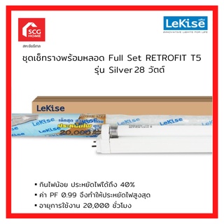 LeKise เลคิเซ่ Set retrofit T5 รุ่น Bronz Set ขนาด 28W สำหรับแทนหลอดนีออน T8