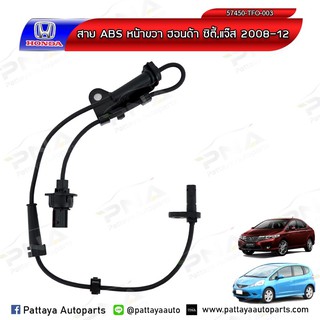 เซ็นเซอร์ABSล้อหน้าHONDA JAZZGE,City08-12,ด้านขวาRH ใหม่