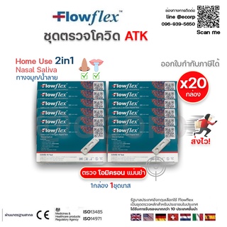 (20กล่อง)ชุดตรวจโควิด Flowflex 2in1 กล่อง 1เทส ATK ตรวจโอมิครอน จมูกน้ำลาย Nasal Saliva Swab