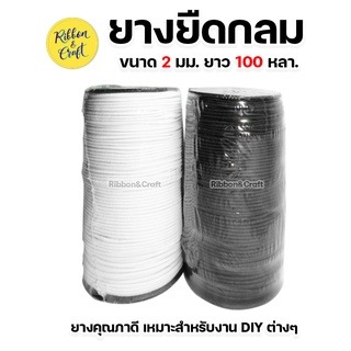 O100070 (พร้อมส่ง) ยางยืดกลม ขนาด 2 มม.100หลา ทำสายคล้องแมส คุณภาพดี ราคาถูก