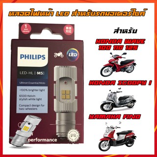 หลอดไฟหน้า มอเตอร์ไซค์ แบบ LED หลอดไฟ PHILIPS ของแท้ สว่างมาก ขั้วหลอด แป้นเล็ก ไฟสูง ไฟต่ำ ในตัว