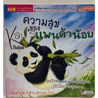 นิทาน 2 ภาษา ความสุขของแพนด้าน้อย What Makes Me Happy? (เปิดอ่านได้ 2ด้าน อังกฤษ-ไทย)