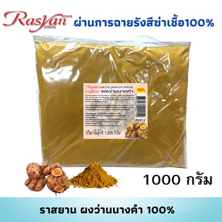 ว่านนางคำผง 1000กรัม Rasyan ราสยาน ผงว่านนางคำ แท้ 100% มีสารต้านอนุมูลอิสระ อุดมไปด้วย Curcuminoids ฆ่าเชื้อแบคทีเรีย