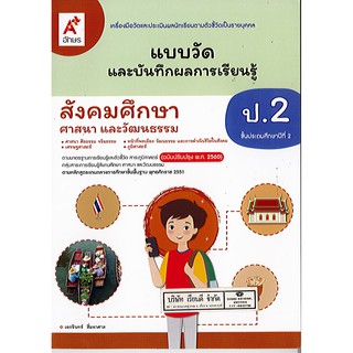 แบบวัด และบันทึกผลการเรียนรู้ สังคมศึกษา ศาสนา และวัฒนธรรม ป.2 อจท. 45.- /8858649142801