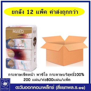 (ยกลัง 12 แพ็ค) PASEO กระดาษเช็ดหน้า พาซิโอ กระดาษบริสุทธิ์100%   200 แผ่น/ห่อ800แผ่น/แพ็ค