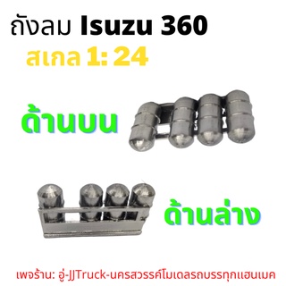 ถังลมรถบรรทุกโมเดล  รุ่น Isuzu 360  สีโครเมียม สเกล 1:24 ผลิตจากพลาสติก มีความเเข็งเเรงคงทน ขนาดกว้าง 2.4cm ยาว 5.2cm