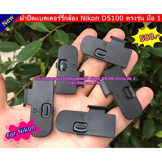 ฝาแบตเตอร์รี่กล้อง Nikon D5100 ฝาครอบแบตเตอร์รี่ ฝาปิดช่องใส่แบต มือ 1