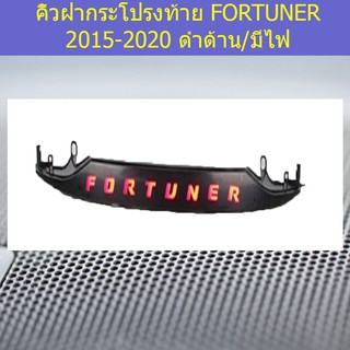 คิ้วฝากระโปรงท้าย โตโยต้า ฟอร์จูนเนอร์ TOYOTA  FORTUNER 2015-2020 ดำด้าน/มีไฟ (ไฟหรี่ขาว-ไฟเบรคแดง)