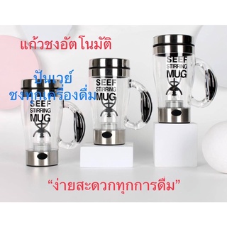 Seef stirring mug แก้วปั่นอัตโนมัตอ