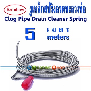 Rainbow Drain Cleaner 5m สปริงทะลวงท่อตัน งูเหล็ก ขนาด 6 mm. ความยาว 5 เมตร