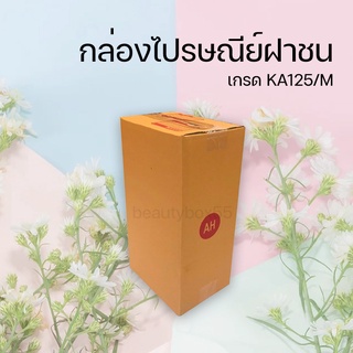 กล่องไปรษณีย์ ฝาชน เบอร์ AH (20 ใบ) ขนาด 14 x 20 x 35 cm.