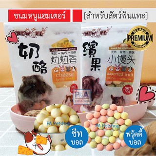 (มาใหม่!!) New Age ขนมหนูแฮมเตอร์_ชีทบอล&amp;ฟรุ้ตตี้บอล /50g-100g / สำหรับสัตว์ฟันแทะ