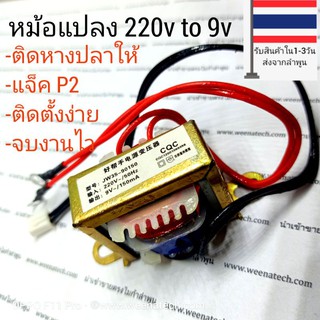 หม้อแปลง 220 โวลท์ เป็น 9โวลต์ 12โวลท์ 220v to 9v ไมก้าลําพูน