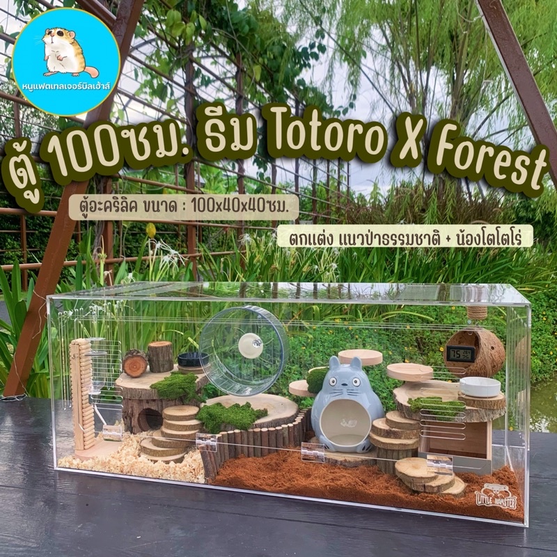 ตู้อะคริลิคแฮมเตอร์ โตโตโร่ 80-100x40x40ซม. ตกแต่งธีม Totoro /บ้านแฮมเตอร์ กรงหนู กรงแฮมเตอร์ บ้านหน