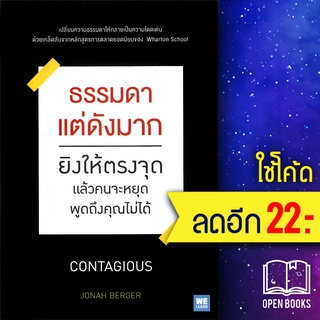 ธรรมดาแต่ดังมาก ยิงให้ตรงจุดแล้วคนจะหยุดพูดถึงคุณไม่ได้ | วีเลิร์น (WeLearn) Jonah Berger