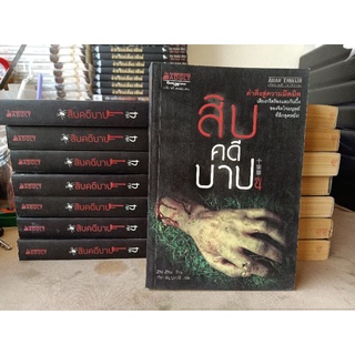 #นายมี สิบคดีบาป เล่ม 4 / นิยายแปลสืบสวนสอบสวน อาชญวิทยา สยองขวัญ / Zhi zhu