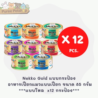 Nekko Gold แบบกระป๋อง [ยกโหล] อาหารเปียกแมวแบบเปียก ขนาด 85 กรัม 12 กระป๋อง ***ยกโหล***