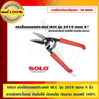 SOLO กรรไกรเอนกประสงค์ MCC รุ่น 2019 ขนาด 8 นิ้ว สารพัดประโยชน์ ตัดกิ่งไม้ ตัดเหล็ก ตัดลวด ของแท้ 100%