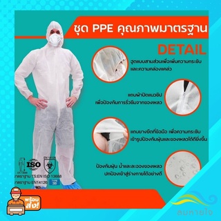 lomhaijaishop ชุด PPE คุณภาพมาตรฐาน เคลือบสารป้องกัน หนา 60-75 แกรม ชุดป้องกันเชื้อโรค ป้องกันสารเคมี ฝุ่นละออง