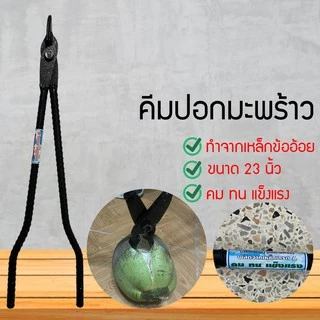 คีมปอกมะพร้าว (เหล็กข้ออ้อย) ขนาด 23 นิ้ว
