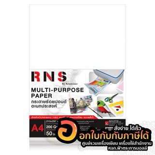 กระดาษวาดเขียน Renaissance กระดาษ 100 ปอนด์ เรนาซองแท้ RNS ขนาด A4 บรรจุ 50แผ่น/ห่อ จำนวน 1ห่อ พร้อมส่ง