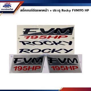 🔖 สติ๊กเกอร์ติดแผงหน้า+ประตู "ROCKY FVM195HP" Isuzu Rocky 195 แรงม้า