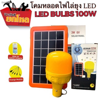 โปรโมชั่น!!! หลอดไฟไล่ยุงโซล่าร์เซลล์ IWACHI 100w DC-5-6Vแสงไฟไล่แมลง ไฟไล่ยุง ไล่แมลง ชาร์จโซล่าเซลล์ ไฟบ้าน USB (ใหม่ล