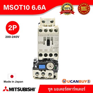 Mitsubishi MSOT10_200V_6.6A ชุดมอเตอร์สตาร์ตเตอร์ (แมกเนติก + โอเวอร์โหลดรีเลย์) มิตซูบิชิ รุ่น MSO-T10 ชนิด 2P 6.6A 200