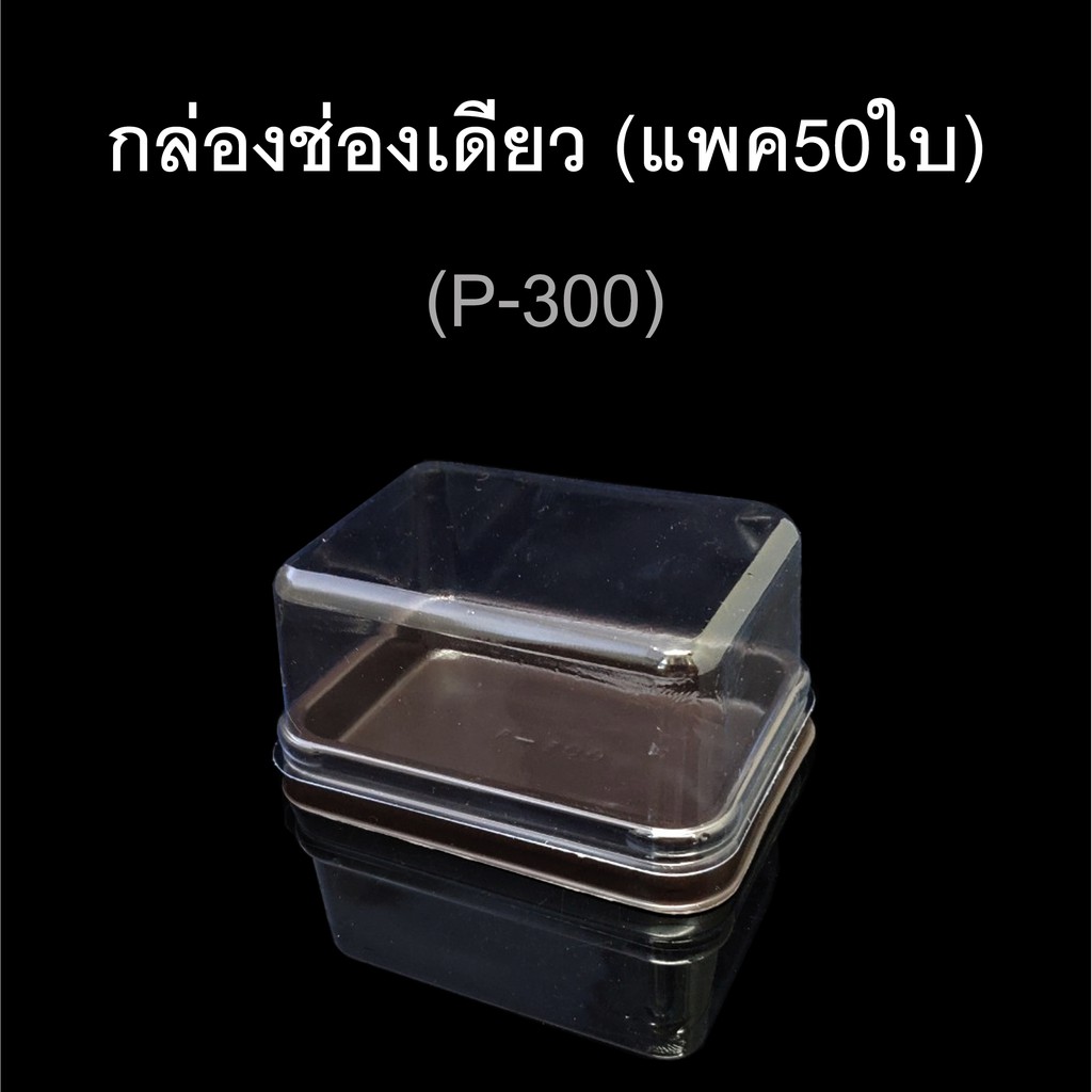 (แพค50ใบ) กล่องช่องเดียวฝาแยก กล่องบราวนี่ กล่องอเวย์รหัสP-200 /P-300 - รูปที่ 4
