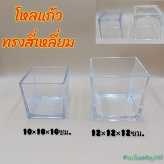 โหลแก้ว สี่เหลี่ยมใส แจกันใส มี 2 ขนาด