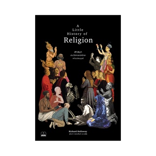 หนังสือ A Little​ History​ of​ Religion ศาสนา: ประวัติศาสตร์ศรัทธาแห่งมวลมนุษย์