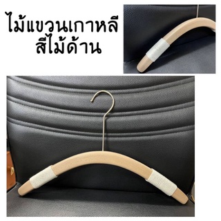 ☘ไม้แขวนไม้แท้ ☘ #ไม้แขวนเกาหลี (ราคาต่อ 1 อัน) สีไม้ด้าน ของจริงแข็งแรงตรงปก