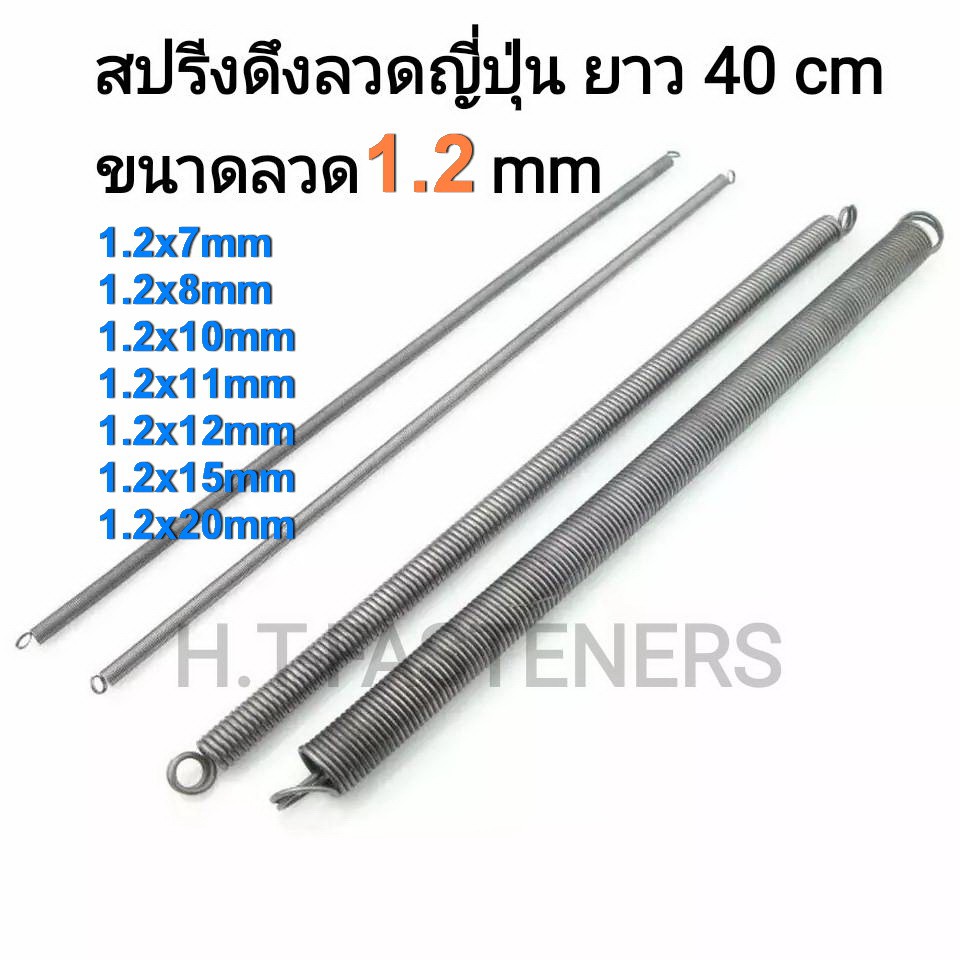 สปริงดึง ขนาด 1.2 mm ความยาว 40 cm (400MM) หรือ 16 นิ้ว มีหลายขนาดให้เลือก และ รับสั่งทำสปริงทุกประเภท