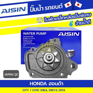 AISIN ปั๊มน้ำ HONDA CIVIC ปี96, CITY D16A, D17A ฮอนด้า ซีวิค ปี96, ซิตี้ D16A, D17A * JAPAN OE