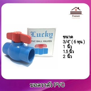 บอลวาล์ว ประตูน้ำ pvc Ball Valve PVC  1/2” (4 หุน ), 3/4" (6หุน), 1 นิ้ว ,1.5 นิ้ว ,2 นิ้ว