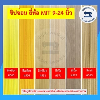 ซิปซ่อน ยี่ห้อ MIT ขนาด 9-24นิ้ว มี42สี ซิปติดกระโปรง ซิปติดเสื้อผ้า ซิปซ่อนรูป คุณภาพดี ราคาถูก ดูตัวอย่างสีในรูป