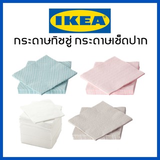 IKEA อิเกีย กระดาษทิชชู่สี กระดาษเช็ดปาก กระดาษเช็ดมือ กระดาษเช็ดปากบนโต๊ะอาหาร ทิชชู่สี ทิชชู่ กระดาษ กระดาษเช็ดปาก