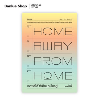 HOME AWAY FROM HOME เกาหลีใต้ ที่เห็นและไปอยู่ : ปิยฤทธิ์ ปัญจธรรมวิทย์ : Salmon Books