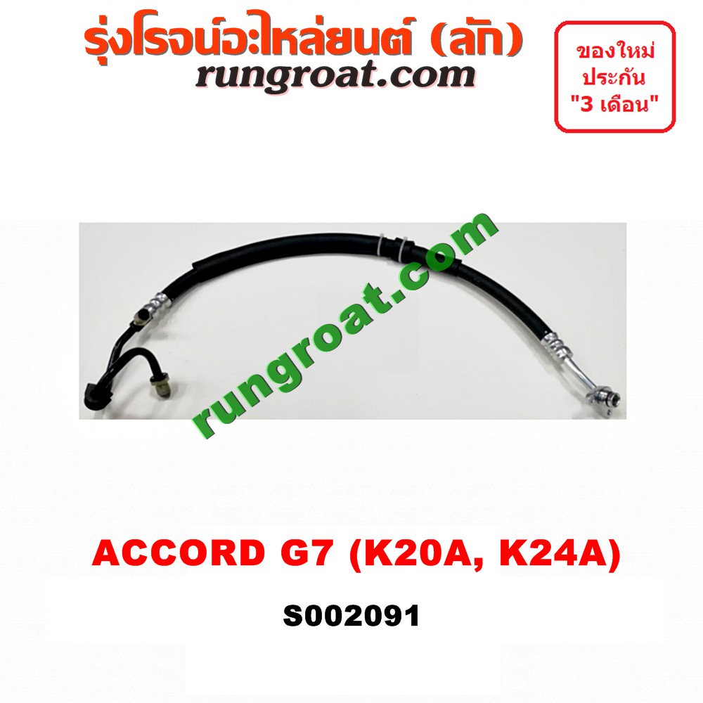 S002091 สายน้ำมันเพาเวอร์ สายท่อแรงดันพาวเวอร์ ฮอนด้า แอคคอร์ด G7 ปลาวาฬ K20A K24A 2.0 2.4 2000 2400 HONDA ACCORD 2004