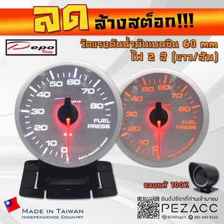 โล้ะ!!! DEPO 60 MM หน้าขาว Fuel Press Gauge เกจวัดแรงดันน้ำมันเบนซิล รุ่น ไฟสองสี ขาวส้ม พร้อมเซ็นเซอร์หมวกกันเเดดเเละขา