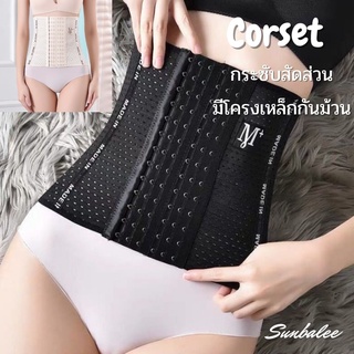 CORSET รัดเอว รัดหน้าท้อง รัดพุง สายรัดเอว รัดสัดส่วน สาวอวบ หลังคลอด กระชับสัดส่วน มีโครงเหล็กกันม้วน