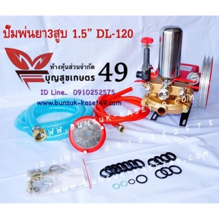 ปั๊มสามสูบ 1.5” รุ่น DL-120 ส่งน้ำขึ้นเนินเขาสบาย