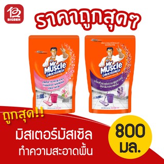 มิสเตอร์มัสเซิล ผลิตภัณฑ์ทำความสะอาดพื้น 800มล. รีฟิว